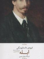 ابله  | فئودور داستایفسکی