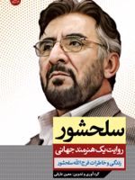 سلحشور روایت یک هنرمند جهانی: زندگی و خاطرات فرج الله سلحشور | معین عارفی