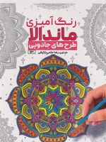 رنگ آمیزی ماندالا (طرح های جادویی،کد 1130)  | رضا حتمی رازلیقی