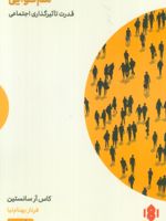 هم نوایی قدرت تاثیرگذاری اجتماعی | کاس آر سانستین