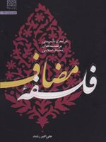 فلسفه مضاعف درآمدی تاسیسی بر فلسفه های مضاعف اسلامی | علی اکبر رشاد