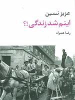 اینم شد زندگی  | عزیز نسین