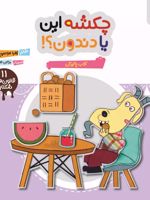 چکشه این یا دندون قانون های شکلاتی 11 (آداب پاکیزگی) | زهرا موسوی