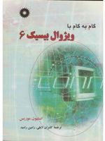 گام به گام ویژوال بیسیک 6  | استیون موریس