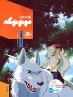 پرنسس مونونوکه  | هایائو میازاکی