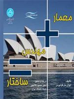 معمار + مهندس = ساختار  | ایوان مارگولیوس