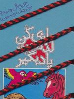 بازی کن، لذت ببر، یاد بگیر : دنیای هیجان انگیز جانوران نخ جادویی 16 | فردریکه بارنهوزن