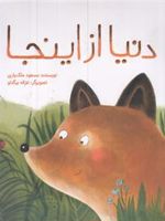 دنیا از اینجا  | مسعود ملک یاری