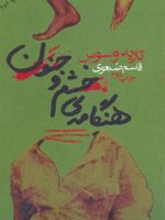 هنگامه ی خشم و جنون  | تاریه وسوس