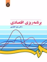 برنامه ریزی اقتصادی  | زهرا افشاری .
