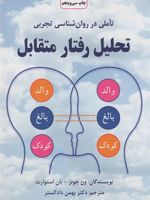 تحلیل رفتار متقابل (تاملی در روان شناسی تجربی) | یان استوارت