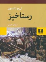 رستاخیز (جلد سخت)  | لئو تولستوی