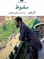 سقوط  | آلبر کامو