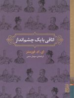 اتاقی با یک چشم انداز  | ادوارد مورگان فورستر