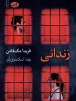 زندانی  | فریدا مک فادن