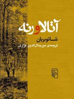 آتالا و رنه  | شاتوبریان