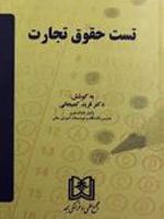 تست حقوق تجارت  | فرید کمیجانی