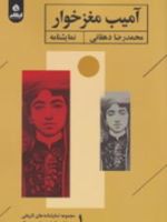 آمیب مغزخوار  | محمدرضا دهقانی