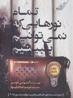 تمام نورهایی که نمی توانیم ببینیم  | آنتونی دوئر