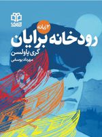 رودخانه برایان  | گری پائلسون