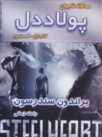 پولاددل - قسمت دوم سه گانه ناجیان (کتاب اول)
 | برندون سندرسون