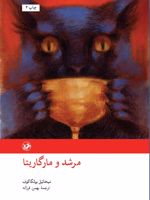 مرشد و مارگریتا  | میخائیل بولگاکف