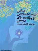 مبانی تربیت اسلامی و برنامه ریزی درسی براساس فلسفه صدرا | جمیله سادات علم الهدی