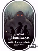 همسایه بغلی 2 (هیولای مرداب گل ختمی)
 | گری گیزلین