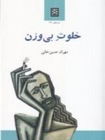 خلوت بی وزن  | مهران حسینی