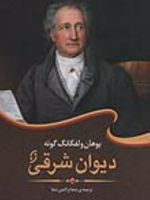 دیوان شرقی  | یوهان ولفگانگ فون گوته
