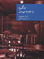 مگره و جسد بی سر  | ژرژ سیمنون