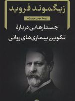 جستارهایی درباره تکوین بیماری های روانی  | زیگموند فروید