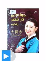 سریال جواهری در قصر 