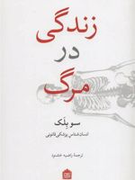 زندگی در مرگ  | سو بلک