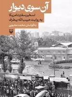 آن سوی دیوار تسخیر سفارت امریکا به روایت حبیب‌الله بیطرف | محمد محبوبی