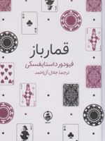 قمارباز  | فئودور داستایفسکی