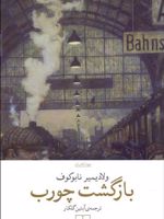 بازگشت چورب  | ولادیمیر ناباکوف