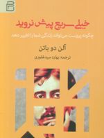 خیلی سریع پیش نروید  | آلن دوباتن
