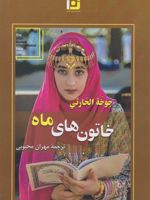 خاتون های ماه  | جوخه الحارثی