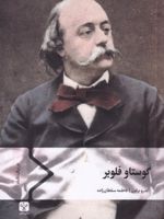 گوستاو فلوبر  | اندرو براون