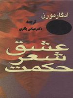 عشق، شعر، حکمت  | ادگار مورن
