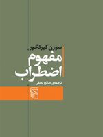مفهوم اضطراب  | سورن کی یرکگور