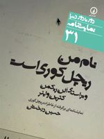 نام من ریچل کوری است  | ریچل کوری