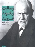 رسالت زیگموند فروید  | اریک فروم