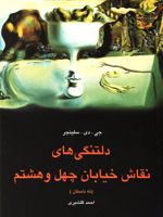 دلتنگی های نقاش خیابان چهل و هشتم نه داستان | جی دی سلینجر