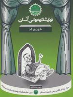 شهر بی گدا  | حسن دولت آبادی