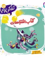 کتاب اشتباهات تفکر پویا 15 | کورینا لویکن