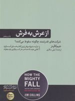 از عرش به فرش شرکت های قدرتمند چگونه سقوط می کنند | جیم کالینز