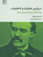 درباره حقیقت و ناحقیقت نوشته های منتخب فریدریش نیچه | فردریش نیچه