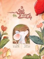 بادکنک موشی  | اعظم سبحانیان